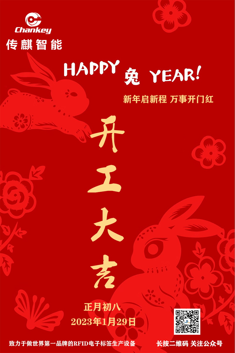 傳麒智能--開工大吉！新年新啟程！